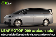 Leapmotor เปิดตัว D99 เผยโฉมภายในอย่างเป็นทางการแล้ว! ⚡🚗