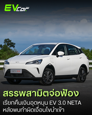 ด่วน! สรรพสามิตจ่อฟ้อง NETA เรียกคืนเงินอุดหนุน EV 3.0 หลังพบทำผิดเงื่อนไขนำเข้า เตรียมยึดเงินประกันพุ่งหลักพันล้าน!