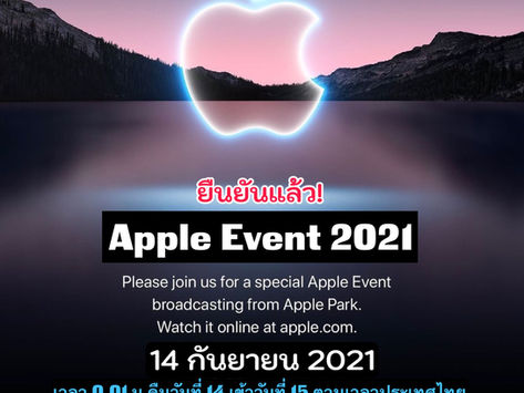 ยืนยัน! Apple Event 2021 จะจัดขึ้นวันที่ 14 กันยายนนี้