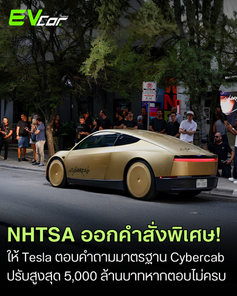 NHTSA สั่ง Tesla ตอบคำถามในการรับรองมาตรฐาน Cybercab ปรับสูงสุด 139 ล้านดอลลาร์หากตอบไม่ครบ!