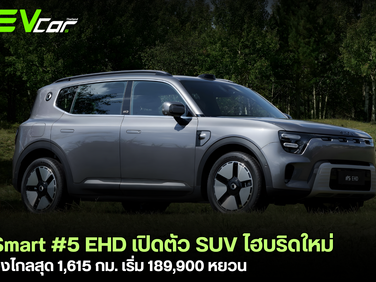 Smart #5 EHD เปิดตัว SUV ไฮบริดใหม่ วิ่งไกลสุด 1,615 กม. เริ่ม 189,900 หยวน
