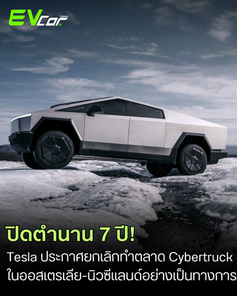 Tesla ประกาศยกเลิกแผนการทำตลาด "Cybertruck" ในออสเตรเลียและนิวซีแลนด์อย่างเป็นทางการ หลังให้ลูกค้ารอเก้อและจองคิวนานถึง 7 ปี! 🚗