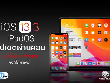 ดาวน์โหลด Firmware iOS 13.3 iPadOS 13.3