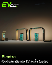 Electra เปิดตัวสถานีชาร์จ EV ดีไซน์ล้ำสมัยในยุโรป ⚡💡
