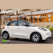 Wuling Bingho รถไฟฟ้าแฮชแบ็ค ดีไซน์สวย ราคาย่อมเยา