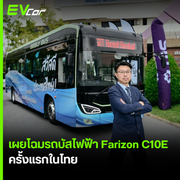 เผยโฉมรถบัสไฟฟ้า Farizon C10E ครั้งแรกในไทย