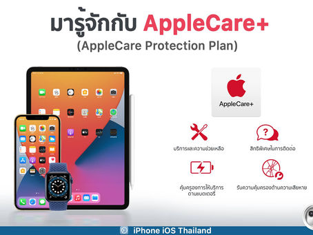 มารู้จักกับ AppleCare+ (AppleCare Protection Plan)