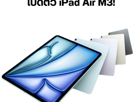 iPad Air M3 รุ่นใหม่