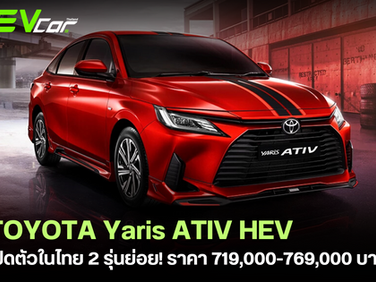 เปิดตัวในไทย Toyota Yaris ATIV HEV ราคา 719,000 - 769,000 บาท! 🚗⚡️