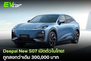 ChangAn Thailand เปิดตัว Deepal  NEW S07 (MY2025)  ถูกลงกว่าเดิมถึง 300,000 บาท
