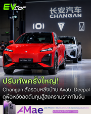 Changan ขยับตัวครั้งใหญ่สั่งควบรวมหลังบ้าน Avatr และ Deepal ลดต้นทุนสู้สงครามราคาในจีน
