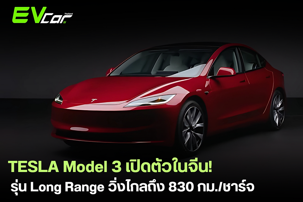 TESLA Model 3 เปิดตัวในจีน รุ่น Long Range RWD วิ่งไกลถึง 830 กม./ชาร์จ ...