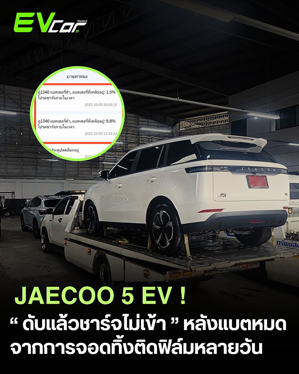 ⚡️Jaecoo 5EV “ดับแล้วชาร์จไม่เข้า” หลังแบตหมด 0% จากการจอดทิ้งติดฟิล์มหลายวัน