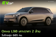 Onvo L90 เคาะราคา 2 ล้าน วิ่งไกลสุด 605 กม.
