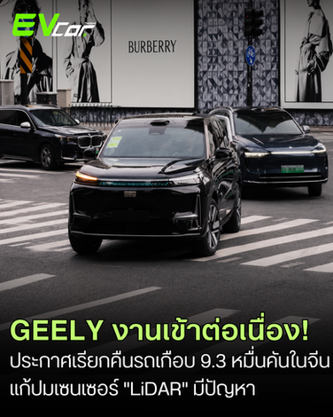Geely ประกาศเรียกคืนรถเกือบ 9.3 หมื่นคันในจีน เซ่นปมเซนเซอร์ "LiDAR" มีปัญหา หวั่นระบบช่วยขับขี่ล้มเหลว