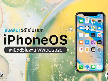 [ชมคลิป] วิดีโอโปรโมท iPhoneOS ที่คาดว่าจะเปิดตัวในงาน WWDC 2020 นี้
