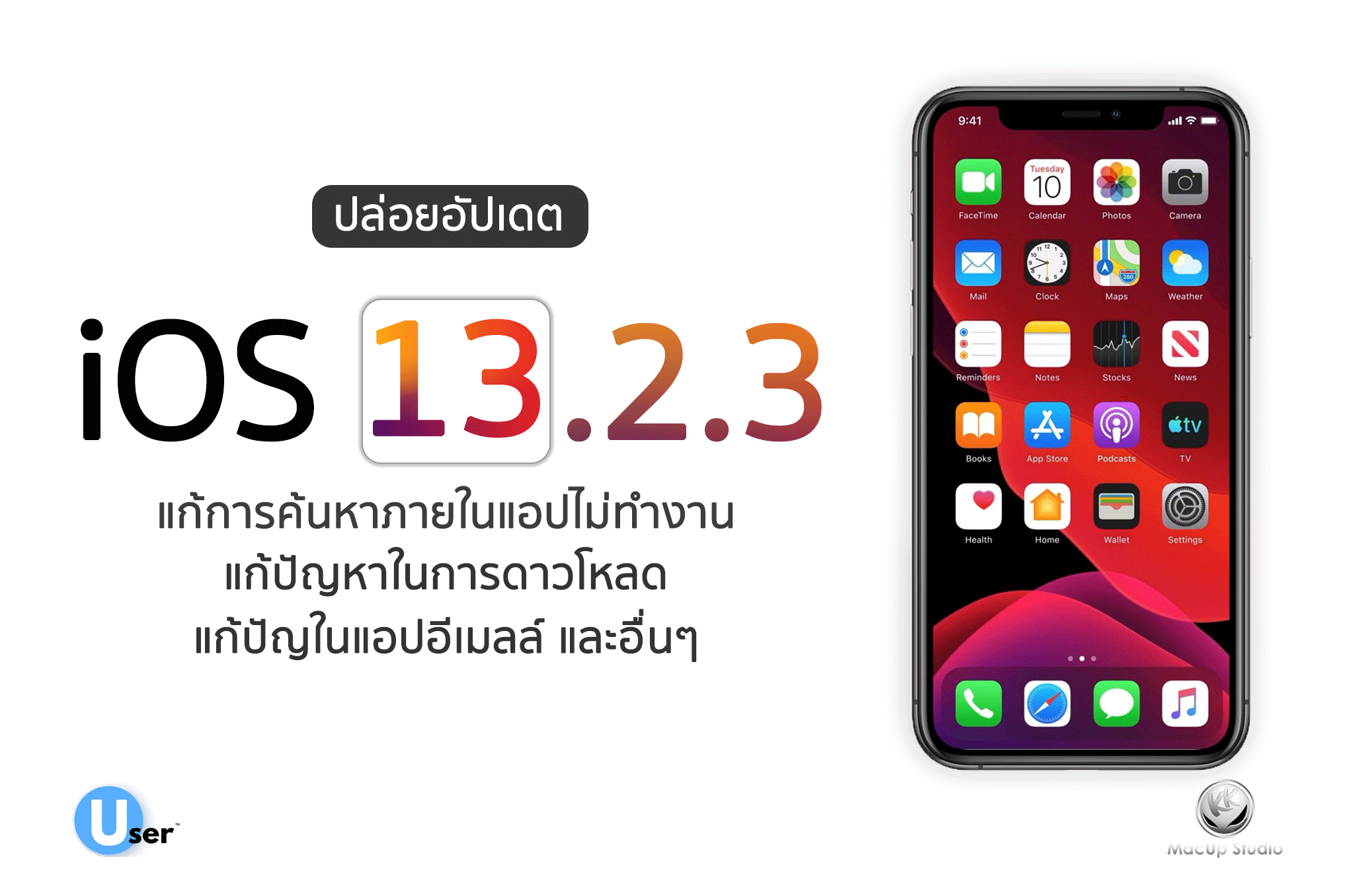 iOS 13.2.3, iPadOS 13.2.3 มาแล้ว ง แก้ปัญหาในแอป และอื่น ๆ