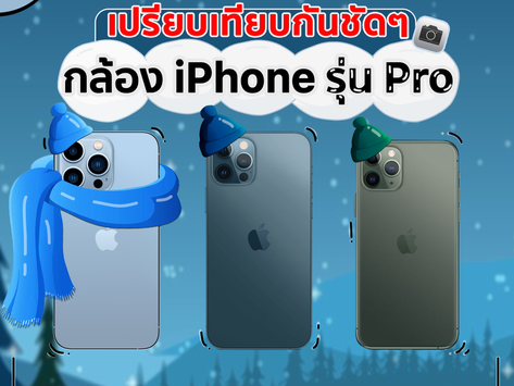 เปรียบเทียบกันชัดๆ กล้อง iPhone รุ่น Pro 