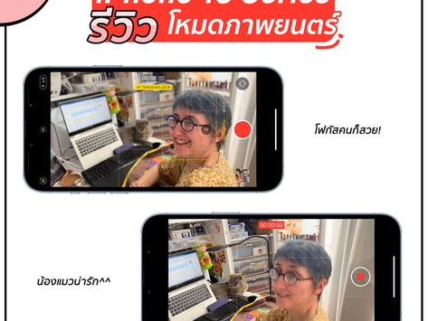 รีวิว Cinematic Mode หรือ โหมดภาพยนต์ใน iPhone 13 Series
