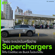 Tesla จะแบ่งบันเครือข่าย Superchargers ให้กับ Cadillac และ Buick ในประเทศจีน