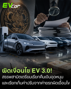 สะเทือนวงการ EV! สรรพสามิตเตรียมเช็กบิลค่ายรถผิดเงื่อนไข EV 3.0 ส่อโดนเรียกเงินคืนย้อนหลังพุ่งหลักพันล้าน!