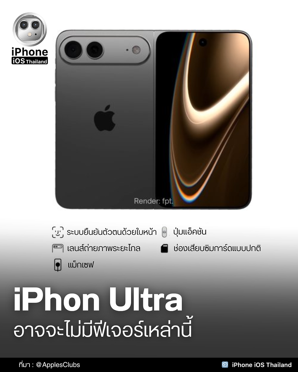  𝗶𝗣𝗵𝗼𝗻 𝗨𝗹𝘁𝗿𝗮 อาจจะไม่มีฟีเจอร์เหล่านี้