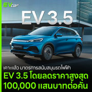 เคาะแล้ว มาตรการสนับสนุนรถไฟฟ้า EV 3.5 โดยลดราคาสูงสุด 100,000 แสนบาทต่อคัน