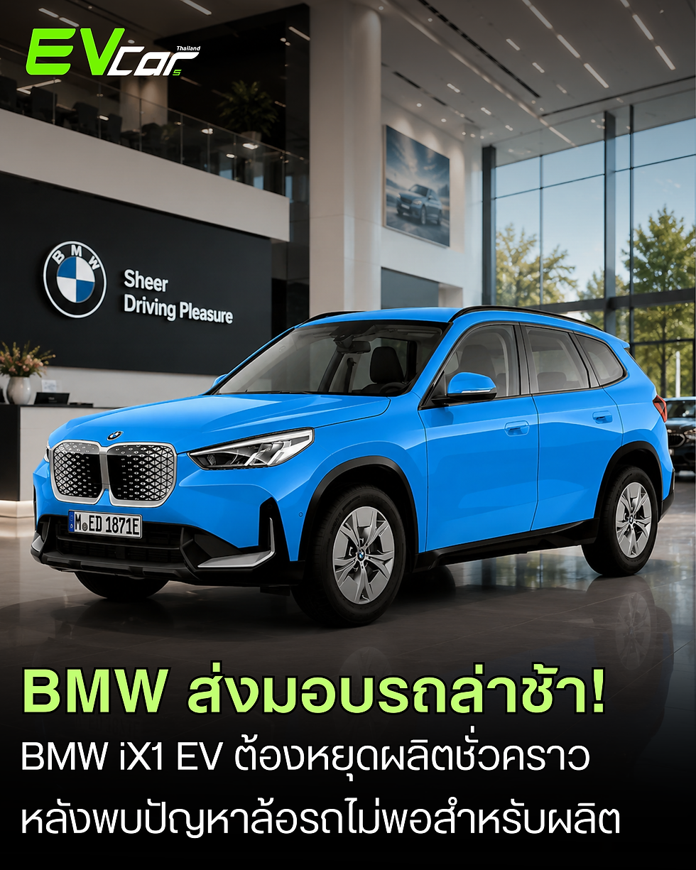 EV BMW สะดุดหนัก! ส่งมอบรถล่าช้า เพราะขาดแค่ “ล้อ” 💥