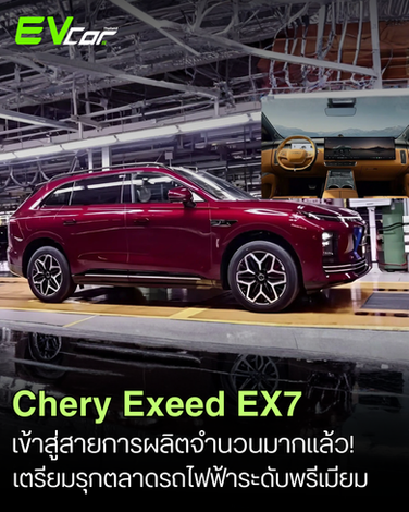 Chery เดินหน้ารุกตลาดรถยนต์ไฟฟ้าระดับพรีเมียม