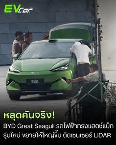 หลุดคันจริง! BYD “Great Seagull” รถไฟฟ้าทรงแฮตช์แบ็กรุ่นใหม่ ขยายขนาดใหญ่ขึ้น ติดเซนเซอร์ LiDAR และฐานล้อกว้าง 2,650 มม.