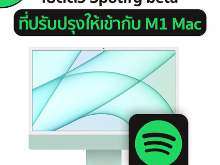 เปิดตัว Potify beta ที่ปรับปรุงให้เข้ากับ M1 Mac
