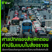 สายซิ่งเฮลั่น ศาลปกครองสั่งเพิกถอน ค่าปรับแบบใบสั่งจราจร