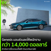 Genesis มอบส่วนลดให้พนักงานกว่า 14,000 ดอลลาร์ สำหรับการซื้อรถยนต์ไฟฟ้า Electrified G80