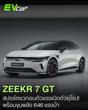 ZEEKR 7GT สปอร์ตแวกอนตัวแรงเปิดตัวยุโรป! ดีไซน์หรู พื้นที่จุใจ พร้อมขุมพลัง 646 แรงม้า