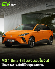 MG4 Smart Edition เริ่มส่งมอบในจีน! ใช้แบต CATL วิ่งได้ไกลสุด 530 กม.