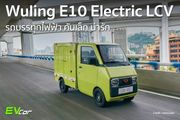 Wuling E10 Electric LCV รถบรรทุกไฟฟ้า คันเล็ก น่ารัก