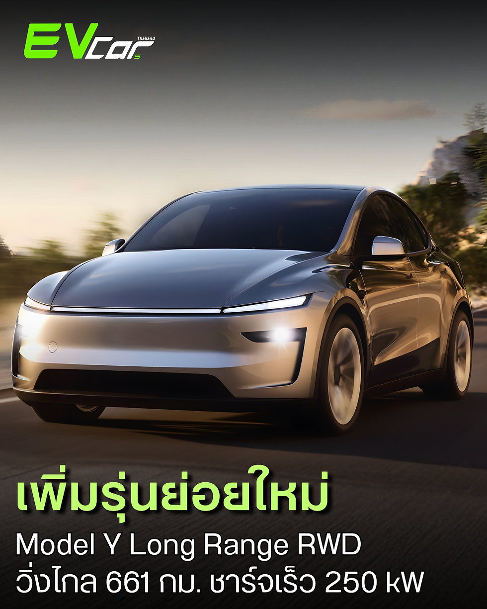 Tesla เปิดตัว Model Y Long Range RWD รุ่นย่อยใหม่ในไทย