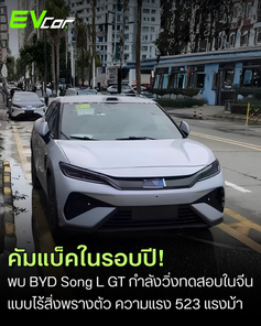 คัมแบ็คในรอบปี! พบวิ่งทดสอบ 'BYD Song L GT' คูเป้เอสยูวีไฟฟ้าตัวแรง คาดอัปเกรดแบตเตอรี่ Blade 2.0 ชาร์จเต็มใน 9 นาที