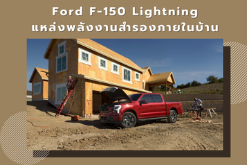 Ford F-150 Lightning แหล่งพลังงานสำรองภายในบ้าน