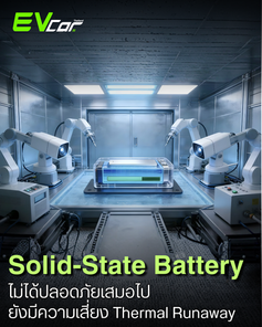 กระแสแบตเตอรี่ Solid-State (SSB) ในจีนกำลังถูกพูดถึงมากขึ้น