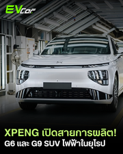 Xpeng เปิดสายการผลิต G6 และ G9 SUV ไฟฟ้าในยุโรป