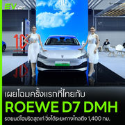 เผยโฉมครั้งแรกที่ไทยกับ ROEWE D7 DMH รถยนต์ไฮบริดสุดเท่ วิ่งได้ระยะทางไกลถึง 1,400 กม.