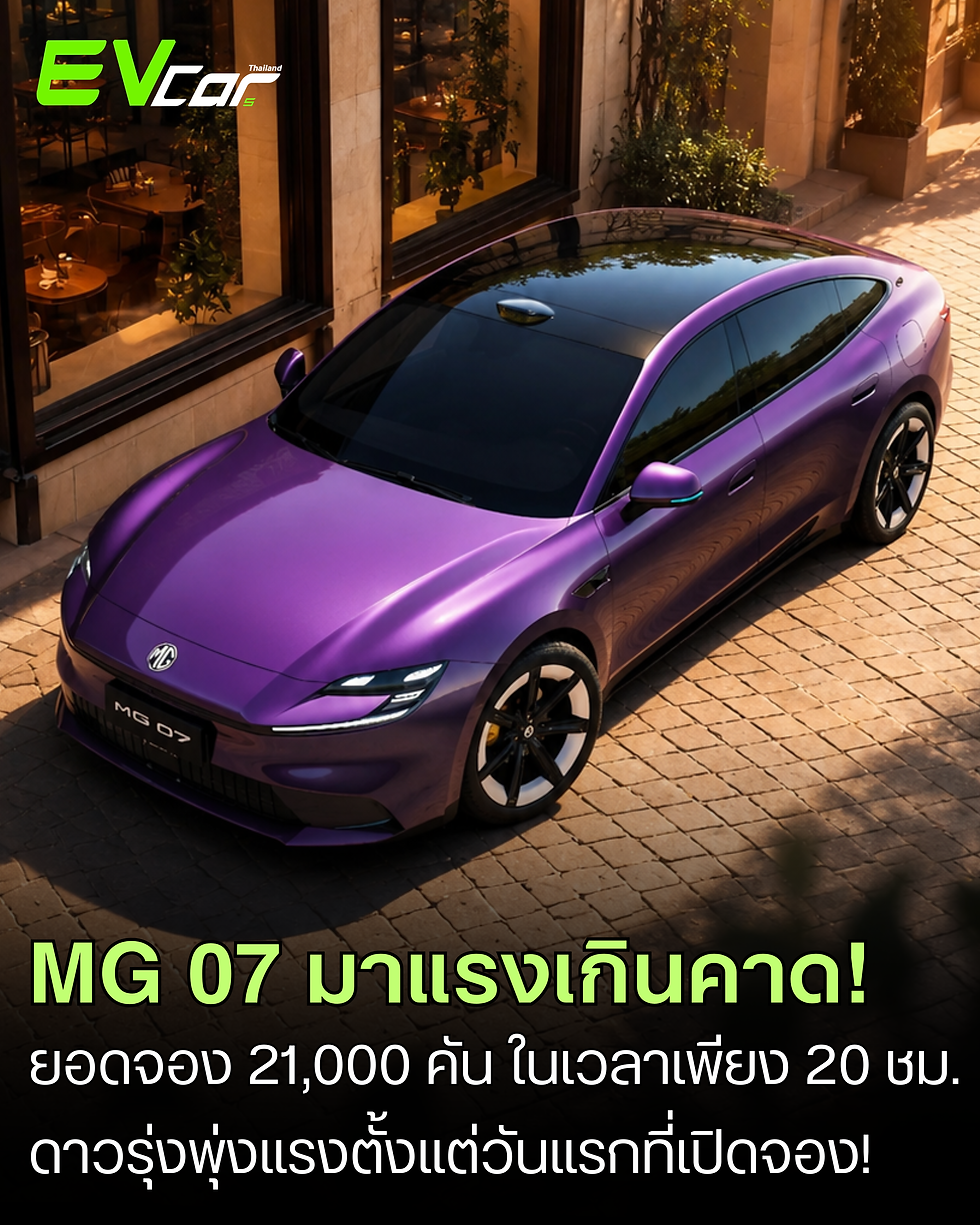 MG 07 กวาดยอดจอง 21,000 คัน ในเวลาเพียง 20 ชั่วโมง! 🚘⚡