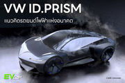 VW ID.PRISM แนวคิดรถยนต์ไฟฟ้าแห่งอนาคต