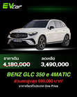 Mercedes-Benz GLC 350 e 4MATIC จัดโปรแรงส่วนลดสูงถึง 690,000 บาท! 🚗