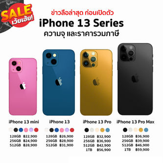 ด่วน!! คาดการณ์ความจุและราคาล่าสุดก่อนเปิดตัว iPhone 13 Series