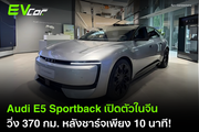 Audi E5 Sportback เปิดตัวในจีน วิ่ง 370 กม. หลังชาร์จเพียง 10 นาที!
