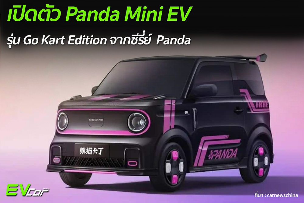 Geely เปิดตัว Panda Mini EV รุ่น Go Kart Edition