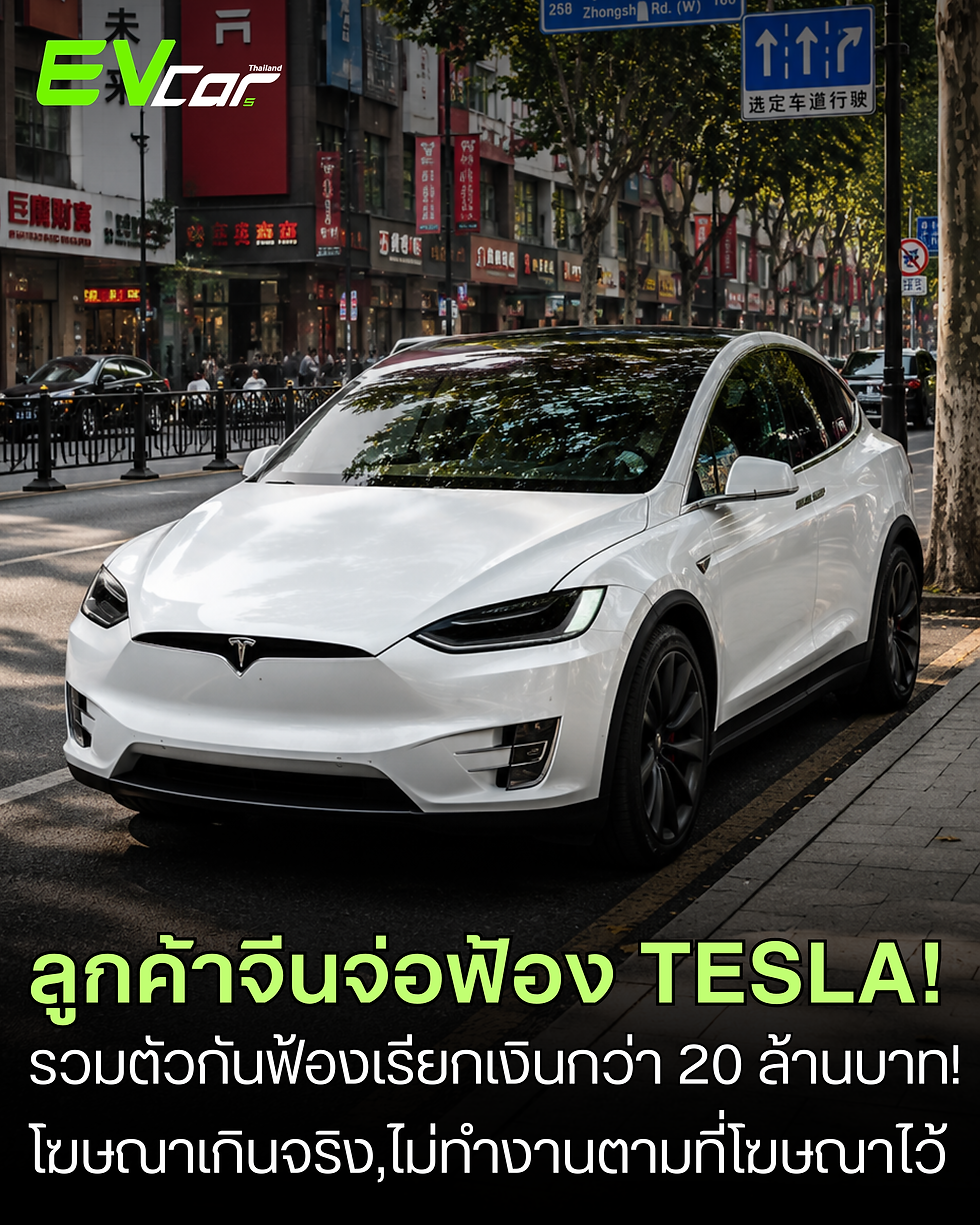 Tesla งานเข้า! ลูกค้าจีนรวมตัว 10 รายฟ้องเรียกค่าเสียหายกว่า 20 ล้านบาท! ⚡🚘