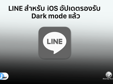 LINE สำหรับ iOS อัปเดตรองรับ Dark mode แล้ว